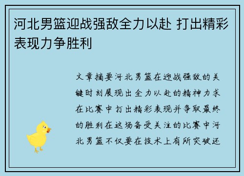 河北男篮迎战强敌全力以赴 打出精彩表现力争胜利