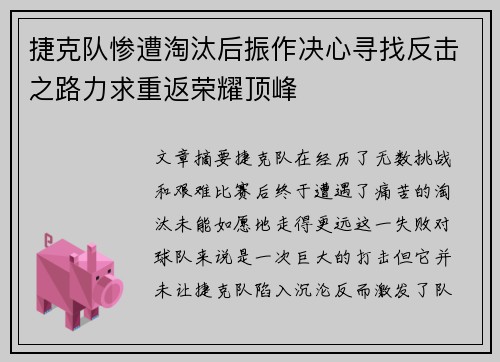 捷克队惨遭淘汰后振作决心寻找反击之路力求重返荣耀顶峰