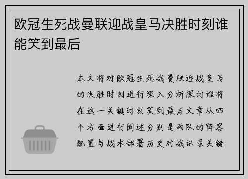 欧冠生死战曼联迎战皇马决胜时刻谁能笑到最后
