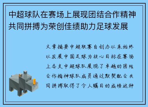 中超球队在赛场上展现团结合作精神共同拼搏为荣创佳绩助力足球发展