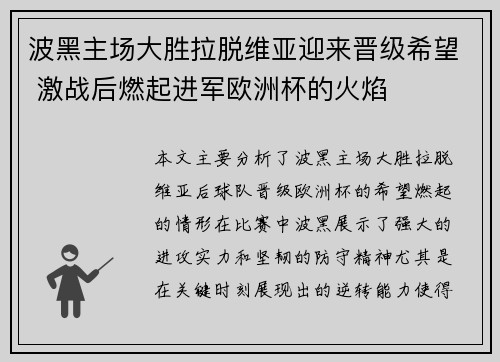 波黑主场大胜拉脱维亚迎来晋级希望 激战后燃起进军欧洲杯的火焰