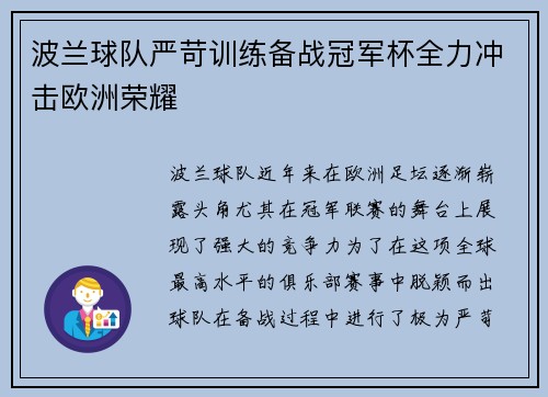波兰球队严苛训练备战冠军杯全力冲击欧洲荣耀