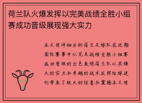 荷兰队火爆发挥以完美战绩全胜小组赛成功晋级展现强大实力
