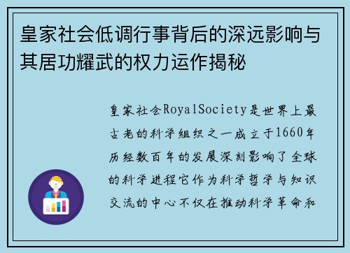 皇家社会低调行事背后的深远影响与其居功耀武的权力运作揭秘