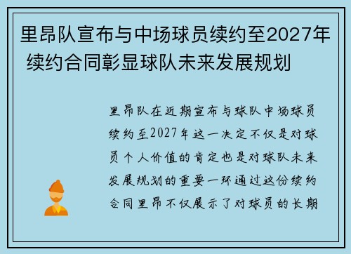 里昂队宣布与中场球员续约至2027年 续约合同彰显球队未来发展规划