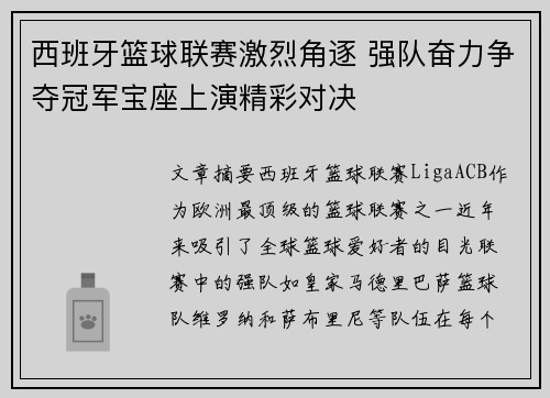 西班牙篮球联赛激烈角逐 强队奋力争夺冠军宝座上演精彩对决