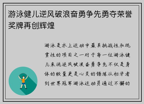 游泳健儿逆风破浪奋勇争先勇夺荣誉奖牌再创辉煌