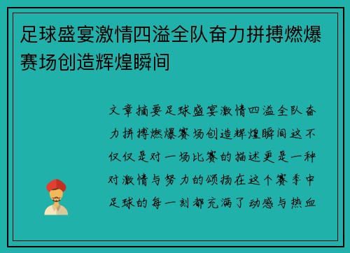 足球盛宴激情四溢全队奋力拼搏燃爆赛场创造辉煌瞬间