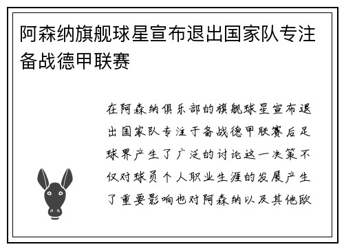 阿森纳旗舰球星宣布退出国家队专注备战德甲联赛