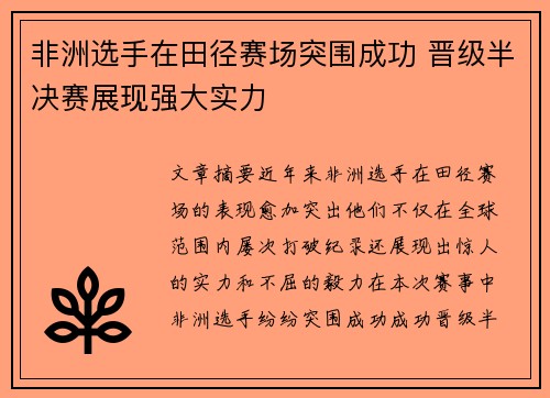 非洲选手在田径赛场突围成功 晋级半决赛展现强大实力