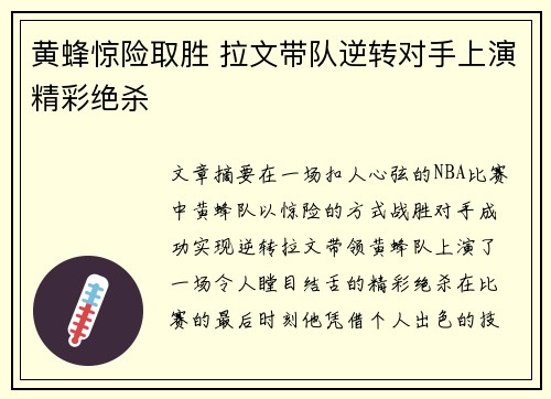 黄蜂惊险取胜 拉文带队逆转对手上演精彩绝杀