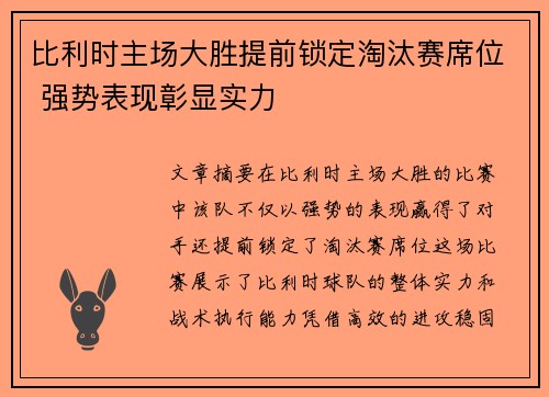 比利时主场大胜提前锁定淘汰赛席位 强势表现彰显实力