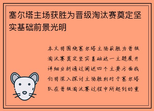 塞尔塔主场获胜为晋级淘汰赛奠定坚实基础前景光明
