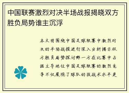 中国联赛激烈对决半场战报揭晓双方胜负局势谁主沉浮