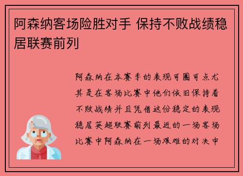 阿森纳客场险胜对手 保持不败战绩稳居联赛前列