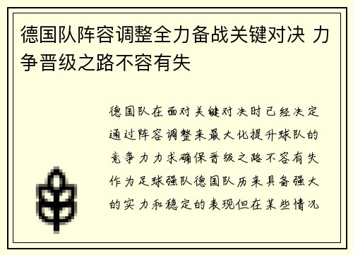 德国队阵容调整全力备战关键对决 力争晋级之路不容有失