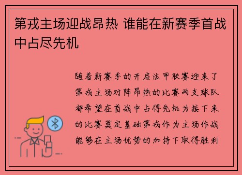 第戎主场迎战昂热 谁能在新赛季首战中占尽先机