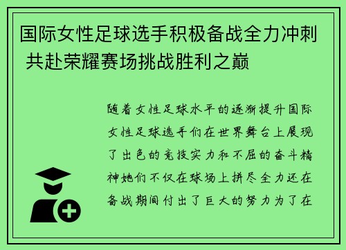 国际女性足球选手积极备战全力冲刺 共赴荣耀赛场挑战胜利之巅