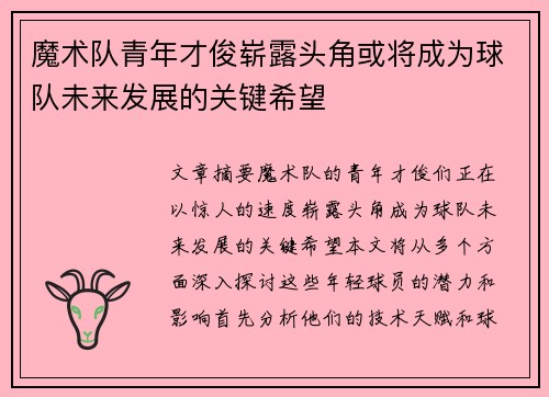 魔术队青年才俊崭露头角或将成为球队未来发展的关键希望