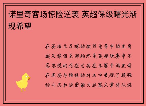 诺里奇客场惊险逆袭 英超保级曙光渐现希望