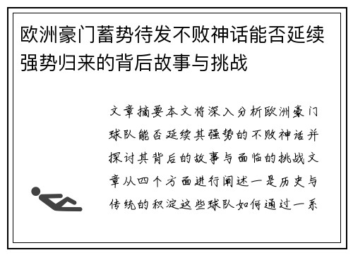 欧洲豪门蓄势待发不败神话能否延续强势归来的背后故事与挑战