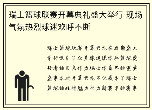 瑞士篮球联赛开幕典礼盛大举行 现场气氛热烈球迷欢呼不断