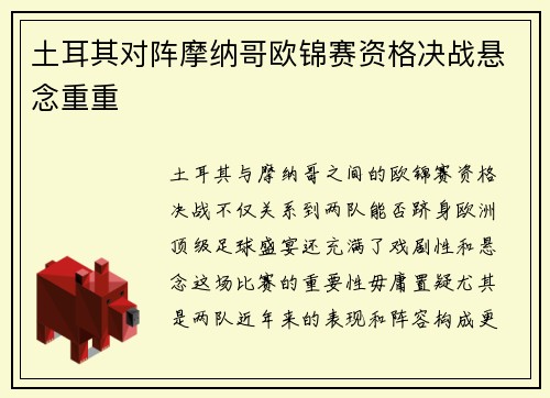 土耳其对阵摩纳哥欧锦赛资格决战悬念重重