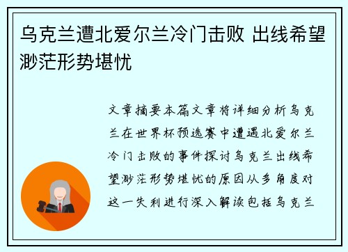 乌克兰遭北爱尔兰冷门击败 出线希望渺茫形势堪忧