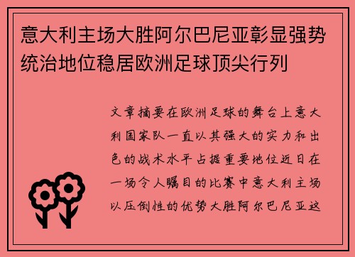意大利主场大胜阿尔巴尼亚彰显强势统治地位稳居欧洲足球顶尖行列