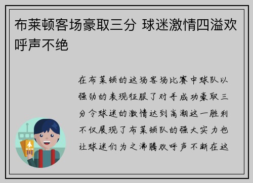 布莱顿客场豪取三分 球迷激情四溢欢呼声不绝