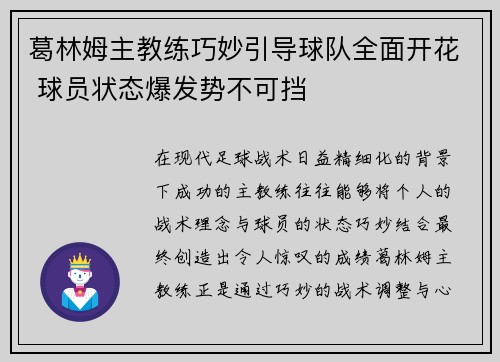 葛林姆主教练巧妙引导球队全面开花 球员状态爆发势不可挡