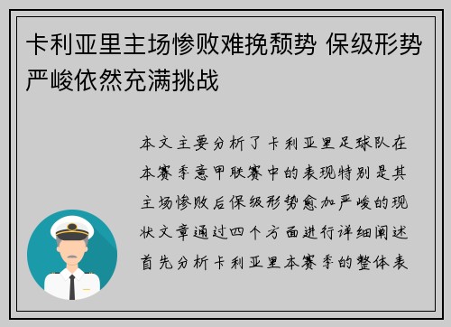 卡利亚里主场惨败难挽颓势 保级形势严峻依然充满挑战