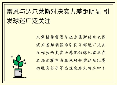 雷恩与达尔莱斯对决实力差距明显 引发球迷广泛关注