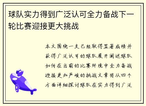 球队实力得到广泛认可全力备战下一轮比赛迎接更大挑战
