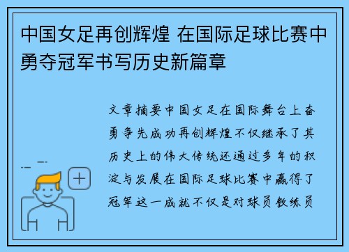中国女足再创辉煌 在国际足球比赛中勇夺冠军书写历史新篇章