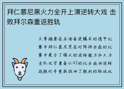 拜仁慕尼黑火力全开上演逆转大戏 击败拜尔森重返胜轨