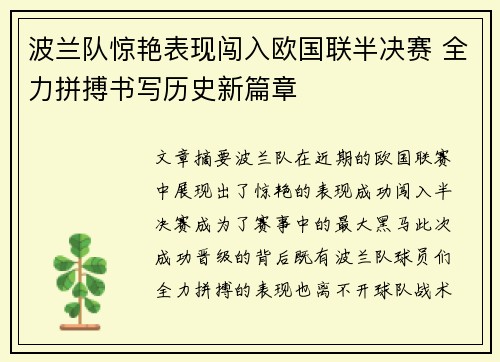 波兰队惊艳表现闯入欧国联半决赛 全力拼搏书写历史新篇章