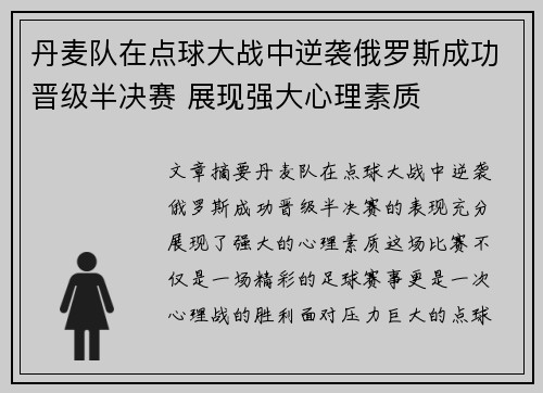 丹麦队在点球大战中逆袭俄罗斯成功晋级半决赛 展现强大心理素质