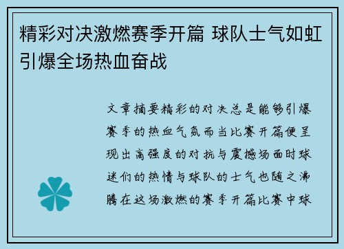 精彩对决激燃赛季开篇 球队士气如虹引爆全场热血奋战