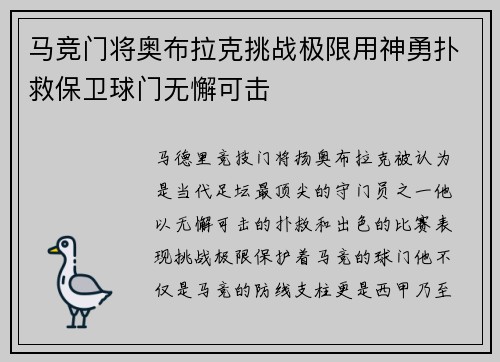 马竞门将奥布拉克挑战极限用神勇扑救保卫球门无懈可击