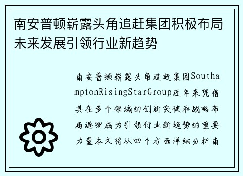 南安普顿崭露头角追赶集团积极布局未来发展引领行业新趋势