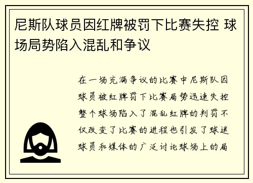 尼斯队球员因红牌被罚下比赛失控 球场局势陷入混乱和争议