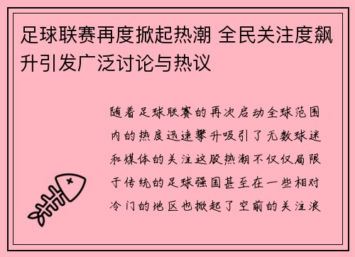 足球联赛再度掀起热潮 全民关注度飙升引发广泛讨论与热议