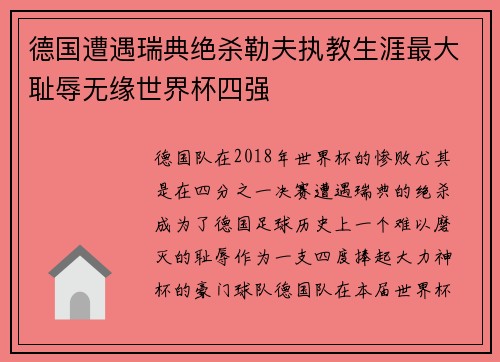 德国遭遇瑞典绝杀勒夫执教生涯最大耻辱无缘世界杯四强