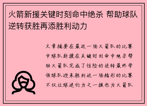 火箭新援关键时刻命中绝杀 帮助球队逆转获胜再添胜利动力