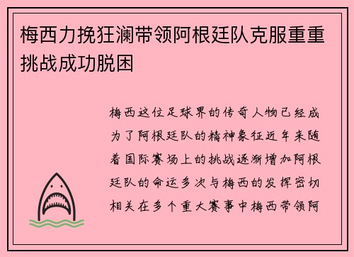 梅西力挽狂澜带领阿根廷队克服重重挑战成功脱困