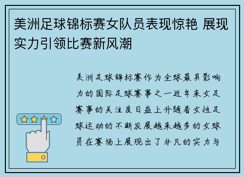 美洲足球锦标赛女队员表现惊艳 展现实力引领比赛新风潮