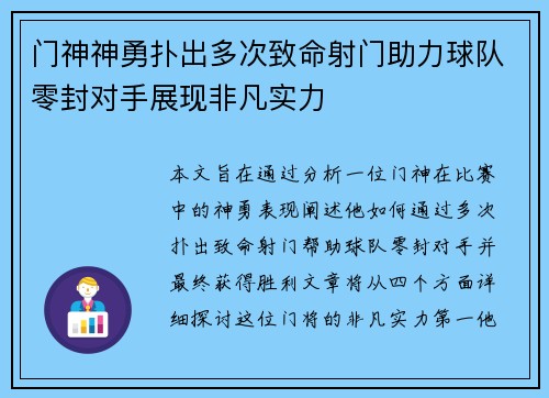 门神神勇扑出多次致命射门助力球队零封对手展现非凡实力