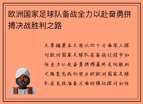 欧洲国家足球队备战全力以赴奋勇拼搏决战胜利之路
