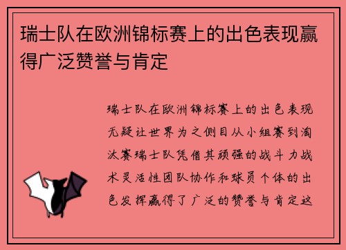 瑞士队在欧洲锦标赛上的出色表现赢得广泛赞誉与肯定